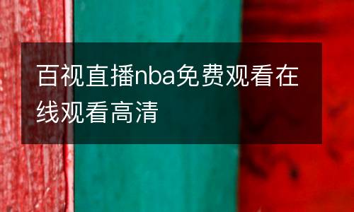 百視直播nba免費(fèi)觀看在線觀看高清