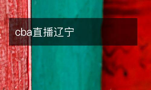 cba直播遼寧