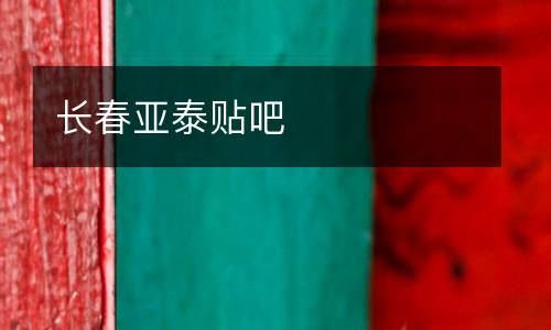 長(zhǎng)春亞泰貼吧