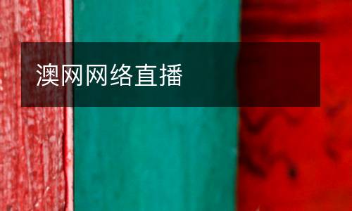 澳網(wǎng)網(wǎng)絡(luò)直播