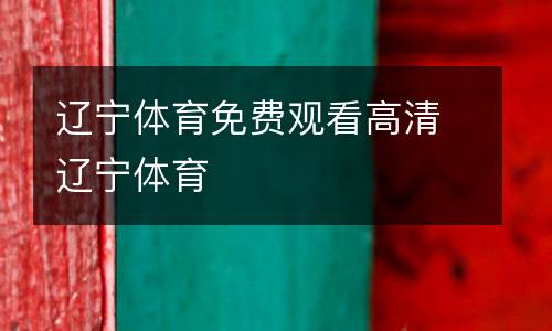 遼寧體育免費觀看高清遼寧體育