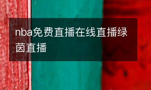 nba免費(fèi)直播在線直播綠茵直播