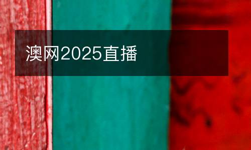 澳網2025直播