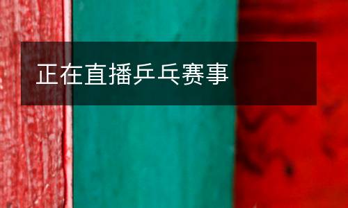 正在直播乒乓賽事