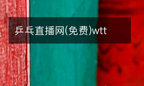 乒乓直播網(wǎng)(免費)wtt