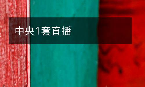 中央1套直播