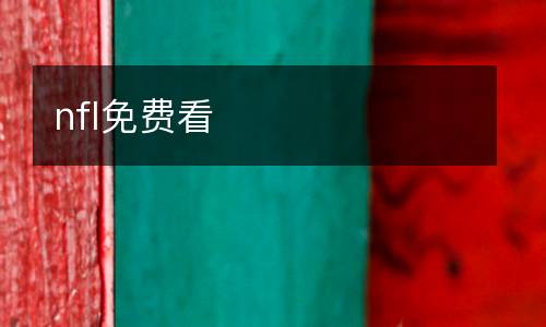 nfl免費看