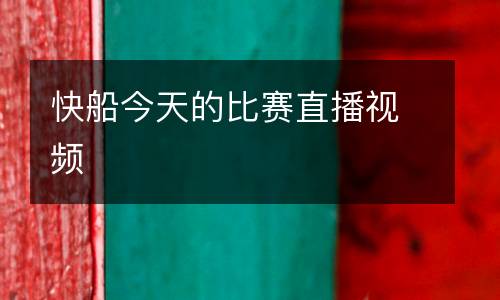 快船今天的比賽直播視頻