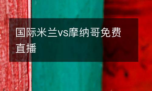 國際米蘭vs摩納哥免費直播