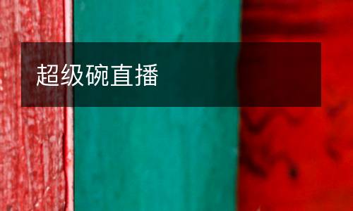 超級碗直播