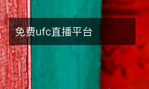 免費(fèi)ufc直播平臺