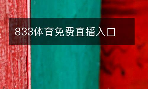 833體育免費直播入口