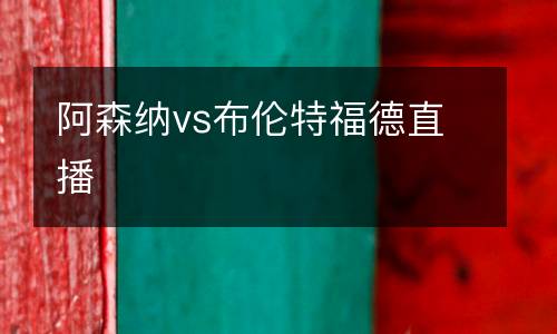 阿森納vs布倫特福德直播