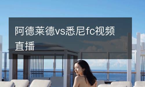 阿德萊德vs悉尼fc視頻直播