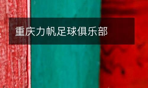 重慶力帆足球俱樂(lè)部