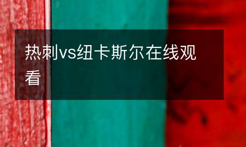 熱刺vs紐卡斯爾在線觀看