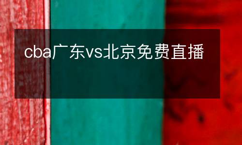 cba廣東vs北京免費(fèi)直播