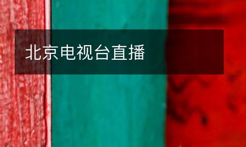 北京電視臺直播