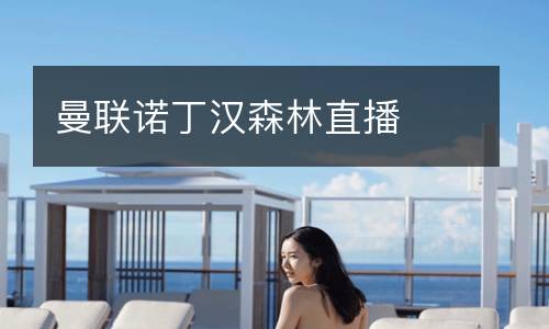 曼聯諾丁漢森林直播