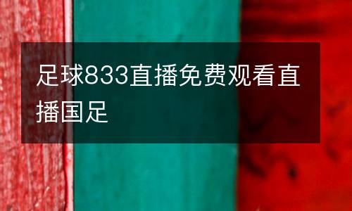 足球833直播免費(fèi)觀看直播國(guó)足