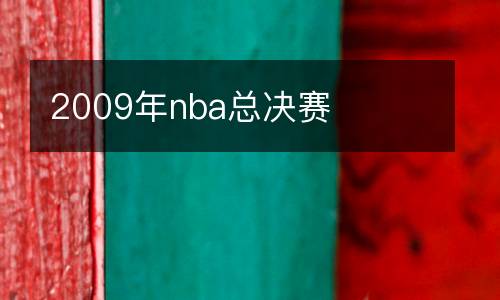2009年nba總決賽