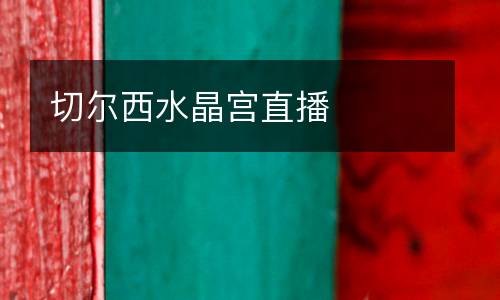 切爾西水晶宮直播