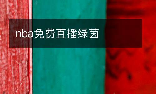 nba免費直播綠茵