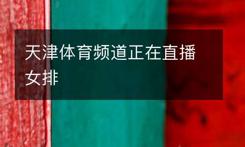 天津體育頻道正在直播女排