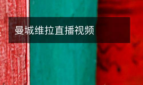曼城維拉直播視頻