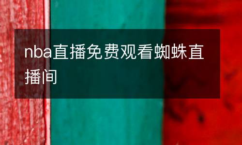 nba直播免費(fèi)觀看蜘蛛直播間