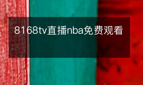 8168tv直播nba免費(fèi)觀看