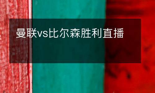 曼聯(lián)vs比爾森勝利直播