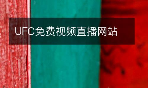 UFC免費視頻直播網(wǎng)站
