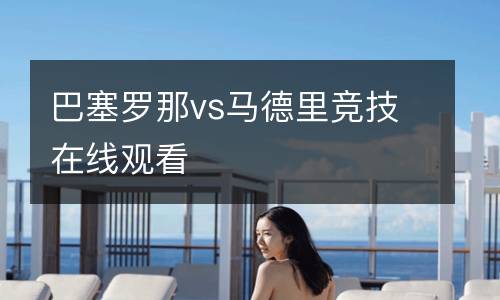 巴塞羅那vs馬德里競(jìng)技在線觀看