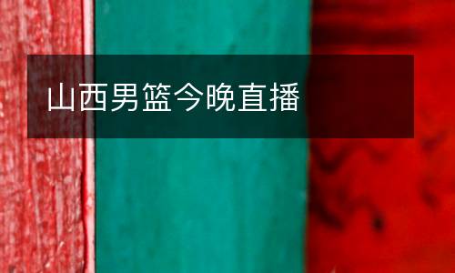 山西男籃今晚直播