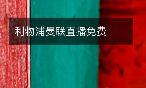 利物浦曼聯(lián)直播免費(fèi)