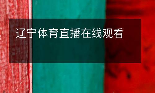 遼寧體育直播在線觀看