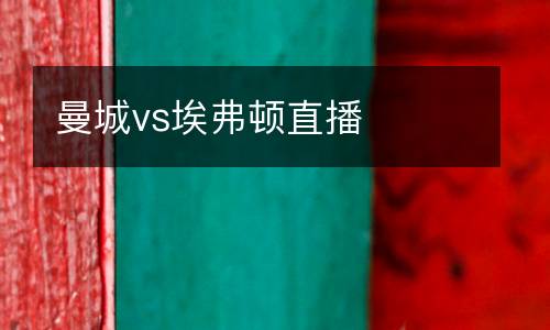 曼城vs埃弗頓直播