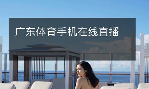 廣東體育手機在線直播