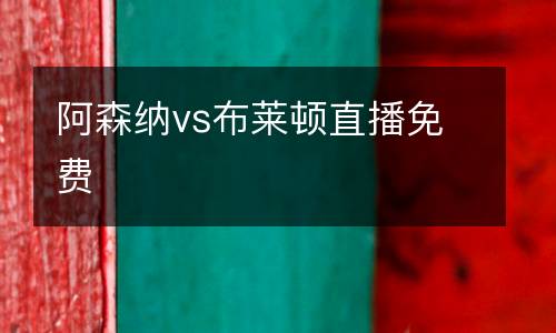 阿森納vs布萊頓直播免費