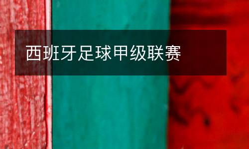 西班牙足球甲級(jí)聯(lián)賽