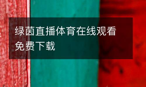 綠茵直播體育在線觀看免費(fèi)下載
