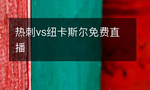 熱刺vs紐卡斯?fàn)柮赓M(fèi)直播