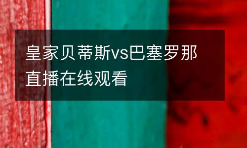皇家貝蒂斯vs巴塞羅那直播在線觀看