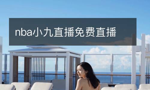 nba小九直播免費直播