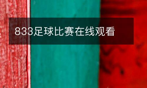 833足球比賽在線觀看