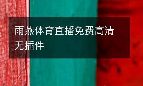 雨燕體育直播免費高清無插件