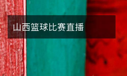 山西籃球比賽直播