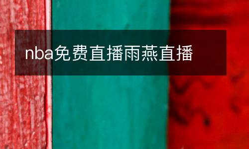 nba免費(fèi)直播雨燕直播