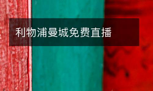 利物浦曼城免費(fèi)直播